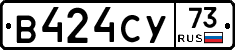 В424СУ73 - 