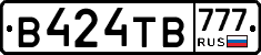 В424ТВ777 - 