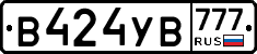 В424УВ777 - 