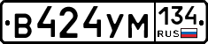 В424УМ134 - 