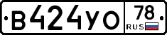 В424УО78 - 