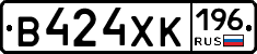 В424ХК196 - 