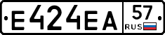 Е424ЕА57 - 