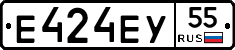 Е424ЕУ55 - 