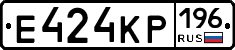 Е424КР196 - 