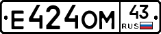 Е424ОМ43 - 