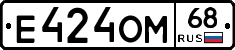 Е424ОМ68 - 