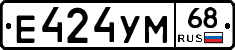 Е424УМ68 - 