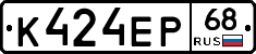 К424ЕР68 - 