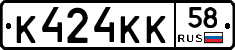 К424КК58 - 