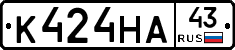 К424НА43 - 