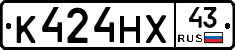 К424НХ43 - 