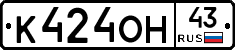 К424ОН43 - 