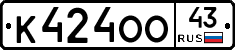 К424ОО43 - 