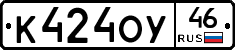 К424ОУ46 - 