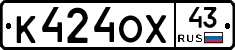 К424ОХ43 - 