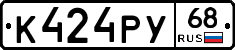 К424РУ68 - 
