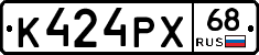 К424РХ68 - 