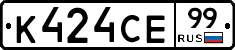К424СЕ99 - 