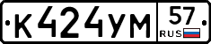 К424УМ57 - 