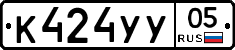 К424УУ05 - 