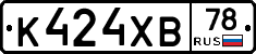 К424ХВ78 - 