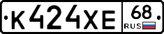 К424ХЕ68 - 
