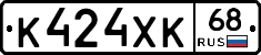 К424ХК68 - 