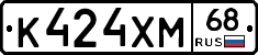 К424ХМ68 - 