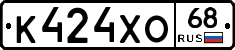 К424ХО68 - 