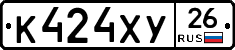 К424ХУ26 - 