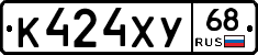К424ХУ68 - 