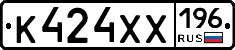 К424ХХ196 - 