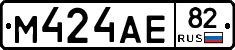 М424АЕ82 - 