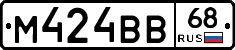 М424ВВ68 - 