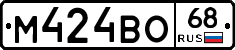 М424ВО68 - 