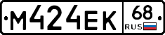 М424ЕК68 - 