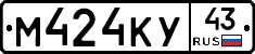 М424КУ43 - 