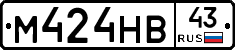 М424НВ43 - 