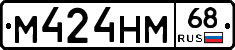 М424НМ68 - 