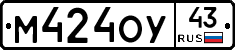 М424ОУ43 - 