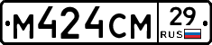 М424СМ29 - 