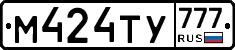 М424ТУ777 - 