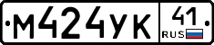 М424УК41 - 