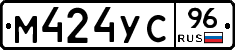 М424УС96 - 