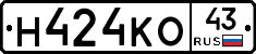 Н424КО43 - 