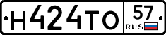 Н424ТО57 - 