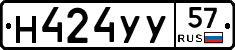 Н424УУ57 - 