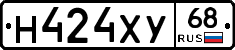Н424ХУ68 - 