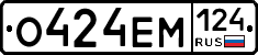 О424ЕМ124 - 